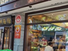 -新川面馆(新街口起源店)