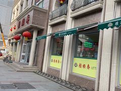 -芦庄子桂顺斋(和平路总店)