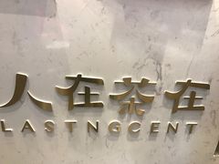 -人在茶在(华南店)