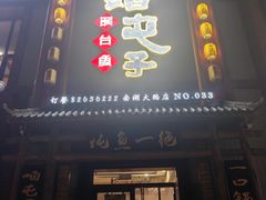 -咱屯子铁锅炖直营店(南湖大路店)