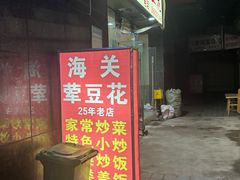-海关荤豆花(洋河一路店)