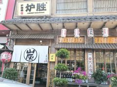 -炉胜·炉端烧·居酒屋