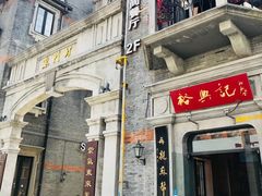 门面-裕兴记(东门町店)