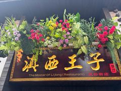 -滇西王子·山风云南菜·丽江地标品牌(古城南门店)