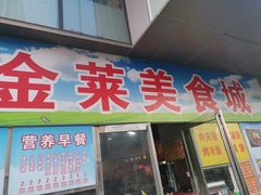 门面-金莱餐厅
