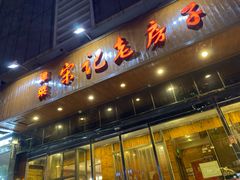 门面-津菜宋记老房子(平山道店)