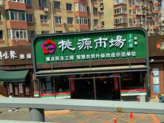 -桃源市场(解放路店)