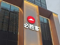 -必胜客(沈辽路万达店)