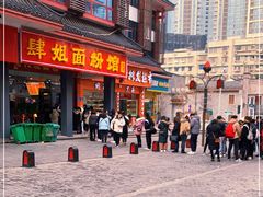 门面-肆姐面粉馆(坡子街店)
