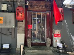 -束河人家(南锣鼓巷店)