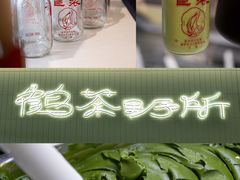 -鹤茶野所(上海首店)
