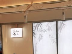 -喜味涮自助小火锅(广州东圃天河城店)