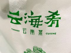 -云海肴云南菜·蒸汽石锅鱼(北京良乡华冠店)