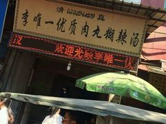 门面-清真李唯一优质肉丸糊辣汤