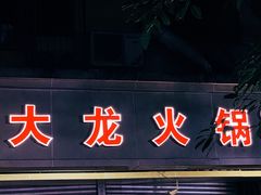 门面-大龙火锅(老店)