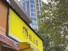 门面-粒上皇(上海瞿溪路店)