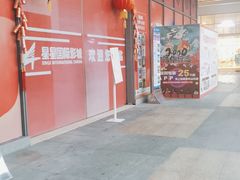 -星星国际影城(激光松山湖店)