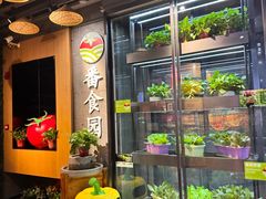 -番食园鲜食火锅(高新店)