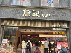 -詹记桃酥(百盛店)