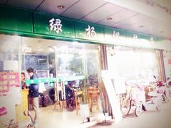 -绿杨馄饨店(上塘街店)
