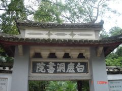 -白鹿洞书院