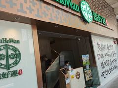 -添好运点心专门店(深水埗店)
