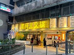 门面-陶婆婆火锅(洪崖洞店)