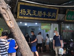 门面-杨天玉腊牛羊肉店