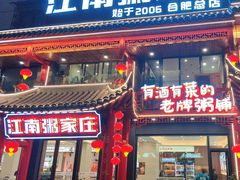-江南粥家庄(宁国路店)