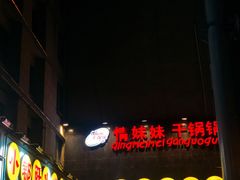 -钢管厂歆瑞源油卤串串香(春熙路太古里店)