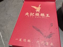 -先记烧鹅王·本地粤菜(福永店)