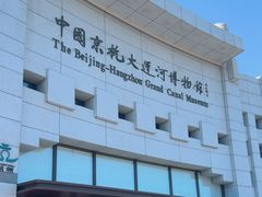 -中国京杭大运河博物馆