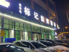 -标记美食新鲜猪杂(兴南大道店)