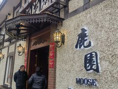 -鹿园 MOOSE(长宁店)