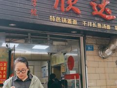 门面-欣达面馆(天桥支路店)