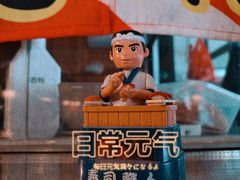 -烧鸟横丁(联发文创口岸店)