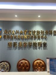 -南京医科大学友谊整形外科医院