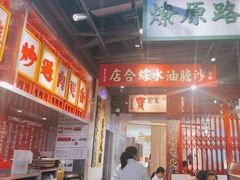 -沙胆彪炭炉牛杂煲(上海日月光广场店)