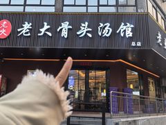 -老火大骨头汤馆