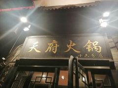 门面-天府火锅·始于1989年(老城十字街店)