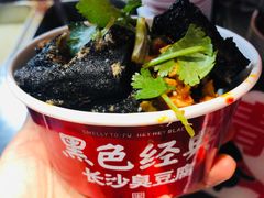 -黑色经典臭豆腐·湖南特产(步行街店)