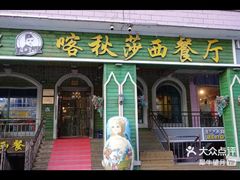 -喀秋莎西餐厅