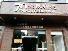 -70後铁锅炖(坡博总店)