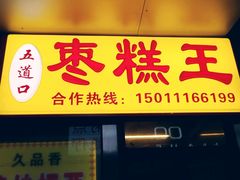 -五道口枣糕王(成府路店)