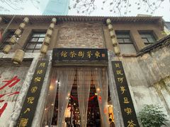 -東茅街茶馆