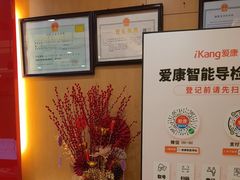 -爱康国宾体检中心(杭州滨江江南大道分院)