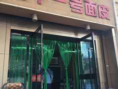 -老字号·三十一号面皮(商埠路步行街店)
