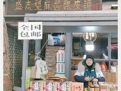 门面-清真盛志望麻酱酿皮·非遗老字号