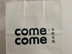 -comecome来吧宠物(奥克斯中心店)