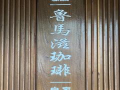 -RUMORS COFFEE ROASTERY鲁马滋咖啡(湖南路店)